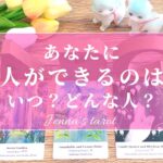 ワクワクが止まらない😍‼︎【恋愛💖】あなたに…恋人ができるのは、いつ？どんな人？【タロット🔮オラクルカード】出会い・片思い・復縁・音信不通・彼氏彼女・未来・恋の行方・片想い・運命の人