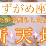 🌟✨みずがめ座さん✨あなたが予想もしなかった新天地✨🌟【大丈夫💖あなたは今まで予想もしなかった新天地で思いっきり輝いています🥰】🌸💖【見たときがタイミング🥰】💖無料タロット💖カードリーディング💌