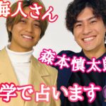 【占い】第482回髙橋海人さん、森本慎太郎さんについて算命学で占います🔮＃占い＃算命学＃髙橋海人＃森本慎太郎＃芸能人