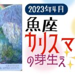 4月🌟うお座🌟タロット🌟脱出成功🎉🎉そしてカリスマ性が芽生える🌈✨