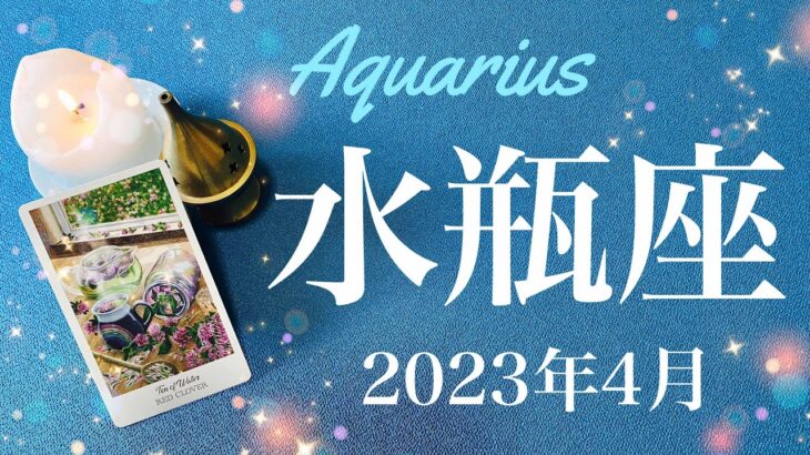 【みずがめ座】2023年4月♒️吉報！やっと答えが見つかる、無理の壁が崩れるとき、降り注ぐ恵み、新しい愛と豊かさに気付くタイミング