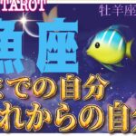 出来ることと出来ないこと🛠魚座♓さん【牡羊座新月〜今までの自分👉これからの自分へ】#タロット占い #直感リーディング #2023