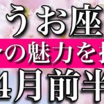 うお座♓︎4月前半　自分の魅力を推すPisces✴︎early April 2023