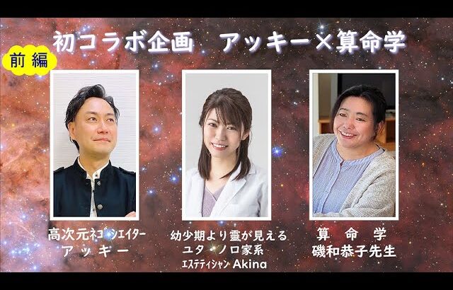 占星術の最高峰と言われている算命学が神や宇宙人と通信できる能力を持つ高次元ネゴシエーター・アッキーを占う（前編）