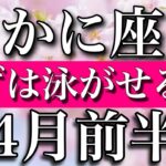 かに座♋︎4月前半 まずは泳がせるとき　Cancer✴︎early April 2023