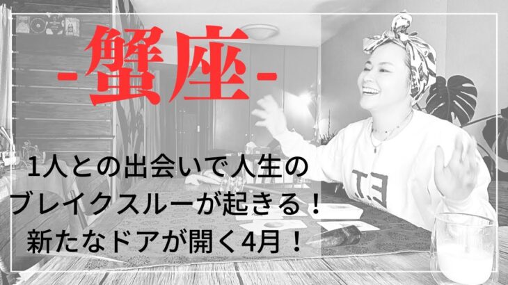 蟹座♋️タロットメッセージ　1人出会いがブレイクスルーを起こす💗新たなドアが開く4月ドア🚪🚪🚪