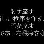 【しいたけ占い】乙女座×射手座の相性