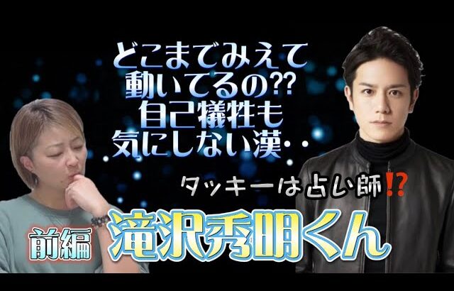 【滝沢秀明様】前編　気になるあの人勝手に鑑定　№23