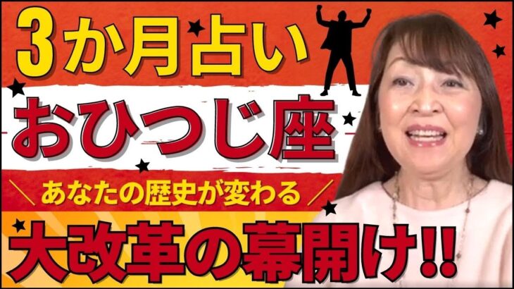 【3か月占い『おひつじ座』あなたの歴史が変わる⭐️✨大改革の幕開け‼️】