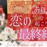 【お相手と❤️恋の運命】今一番起こりそうな❤️恋の最終結果【有料鑑定級🌹辛口】本格鑑定、忖度一切無し