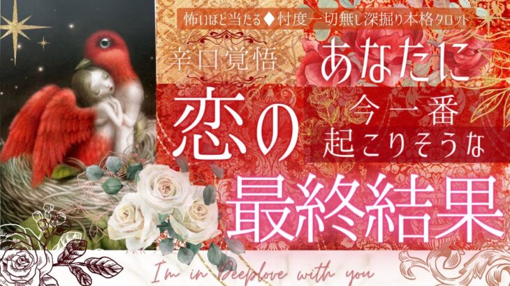 【お相手と❤️恋の運命】今一番起こりそうな❤️恋の最終結果【有料鑑定級🌹辛口】本格鑑定、忖度一切無し