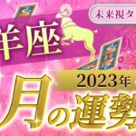 【牡羊座】おひつじ座🌈2023年4月💓の運勢✨✨急展開してワクワクする未来へ💫仕事とお金・人間関係【未来視タロット占い】