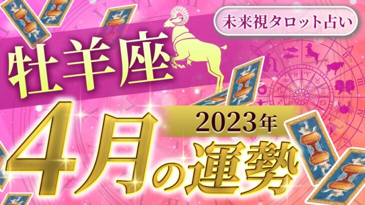 【牡羊座】おひつじ座🌈2023年4月💓の運勢✨✨急展開してワクワクする未来へ💫仕事とお金・人間関係【未来視タロット占い】