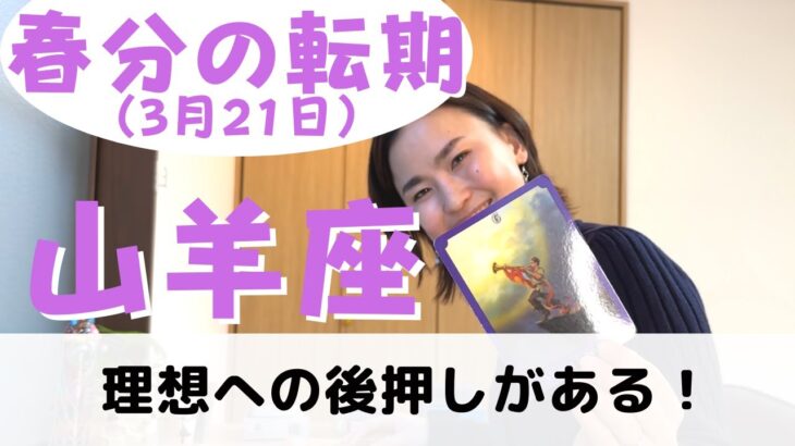 【山羊座】理想へ背中を押されます！| 癒しの占いで春分に起こる転期をみる