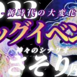 【蠍座♏2023年運勢】掴むのは？人心掌握の免許皆伝♬…甘え方を忘れてしまったアナタ様へ…　✡️ビッグイベント✡️　❨オラクル、タロット占い❩