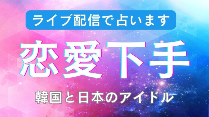 占い【ライブ配信】イケメンなのに恋愛下手なのは誰かを西洋占星術で占います。韓国と日本のアイドルで意外と恋愛が苦手で奥手なのは？BTS・ASTRO・NCT・TREASURE・ATEEZ・なにわ男子など