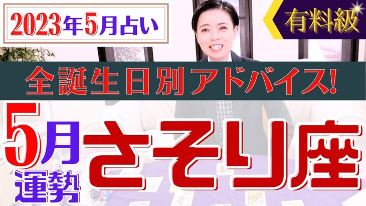 【さそり座】2023年5月の星占い&タロット運勢 蠍座の運勢は○○が増える一ヵ月になりそう♡全誕生日別のアドバイスもお伝えします！【占い師・早矢】