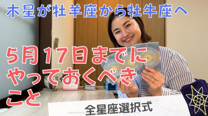 【全星座選択式】5月17日までにやっておくべきこと‼️（木星が牡羊座から牡牛座に移行します）| 癒しの占いで あなたの運勢をみる