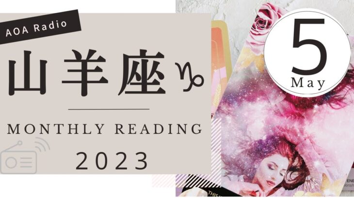 【山羊座♑︎5月運勢】最初に設定！方向性を変えて心が決まる！大満足するその大切なギフトを受けとる準備は完了 葛藤を越えていく