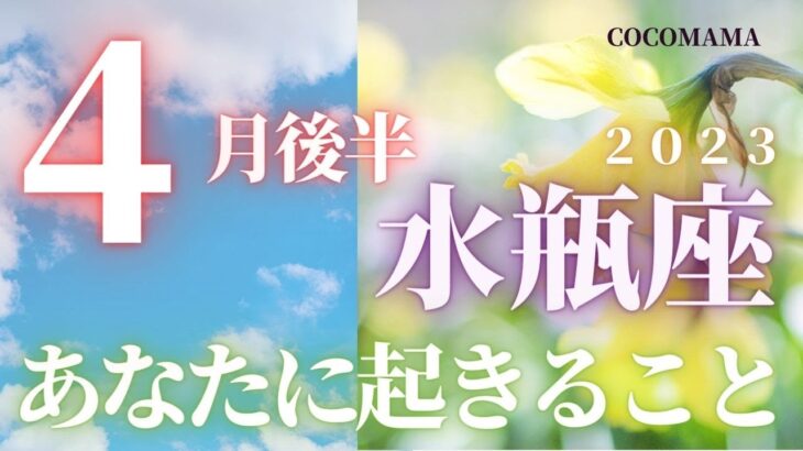 水瓶座♒️ 【４月後半あなたに起きること🌈】2023　ココママのビックリ！！よく当たる❤個人鑑定級タロット占い🔮