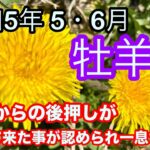 【♈️牡羊座・おひつじ座・2023年・令和5年・５月〜6月運勢】🔮タロット占い・近未来予想⚠️概要欄ご覧下さいませ❤️