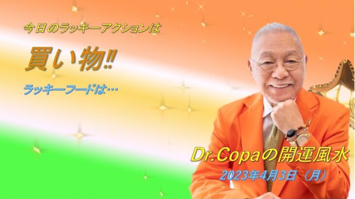 【Dr.Copaの開運風水】2023年4月3日（月）