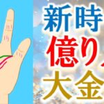 【手相 占い】40代50代から億り人！お金持ちになる人の手相！水森太陽がお伝えします！