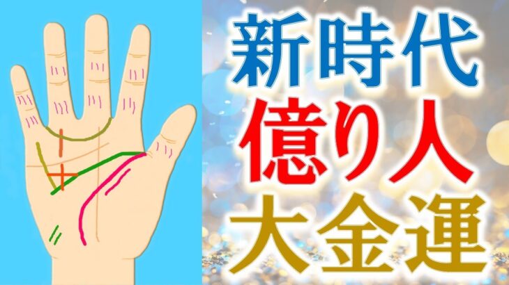 【手相 占い】40代50代から億り人！お金持ちになる人の手相！水森太陽がお伝えします！