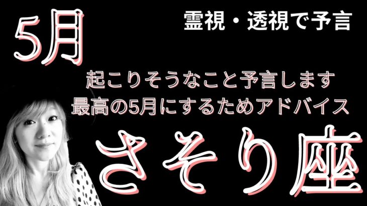 5月運勢 さそり座 霊視 透視 予言します！この動画を観た方に起こる奇跡#当たる占い#タロット#スピリチュアル#夢叶う#ツインレイ #引き寄せ