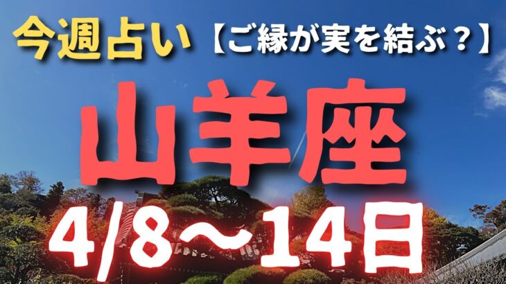 山羊座♑️今週占い（4/8〜14日）カードリーディング