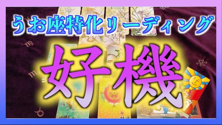 【人生変わる！？】うお座さんに訪れるチャンスを占ってみました😌🌈