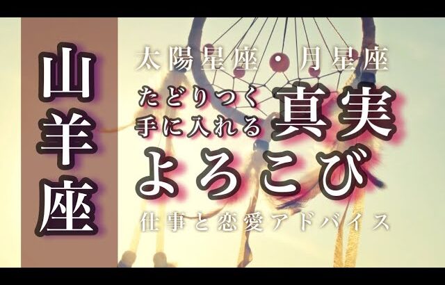 5月♑️山羊座🌟恵みと祝福を受け取ります。これまで本当に良くやりました。ようやく軌道に乗りはじめます。🌟しあわせになる力を引きだすタロットセラピー