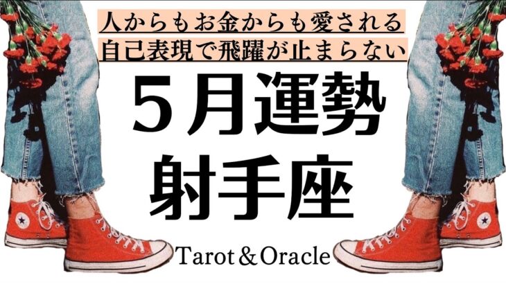 最高😭❤️愛もお金も入ってくる！？この動画にご縁のある貴方は特別な存在💖自己表現することでますます飛躍する射手座の５月全体運勢♐️仕事恋愛周囲からの印象や評価[個人鑑定級タロット]