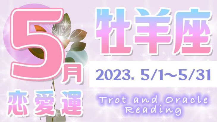 【タロット占い　おひつじ座　2023年5月】今月のあなたの恋愛運　お相手の気持ち　片思い　両思い　恋の行方　恋人　結婚　過去・現在・未来の恋占い【牡羊座】【Aries】【タロットオラクルリーディング】