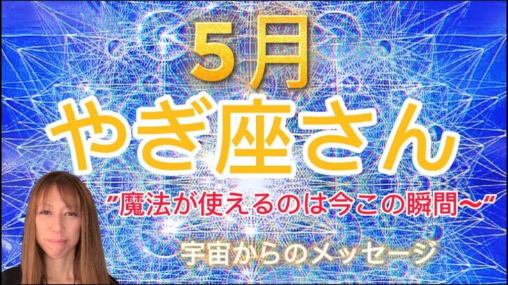 やぎ座⭐️5月⭐️“  乗り越えられない壁は錯覚〜”⭐️宇宙からのメッセージ ⭐️シリアン・スターシード・タロット⭐️Capricorn ♑️