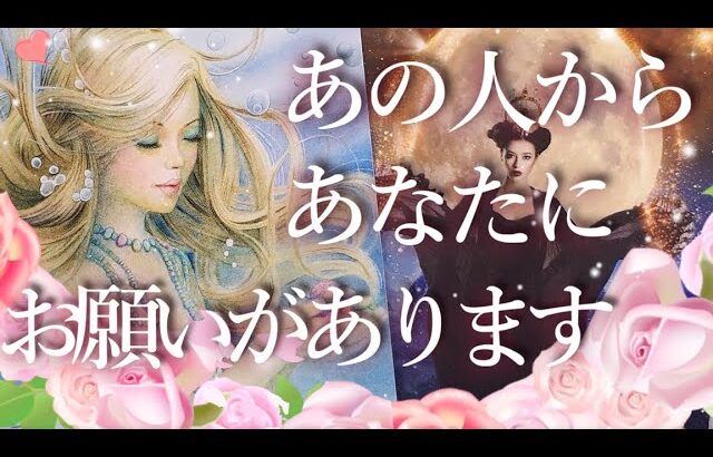 あの人からあなたにお願いがあります🙏占い💖恋愛・片思い・復縁・好きな人・タロット・オラクルカード