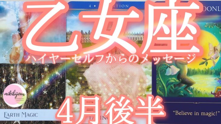 🤩なぜか当たるtarot🤩魔法の時‼️✨起死回生🌈たくさんの引き寄せ✨光の花道💐を駆け上がる【乙女座さん♍4月後半の運勢】