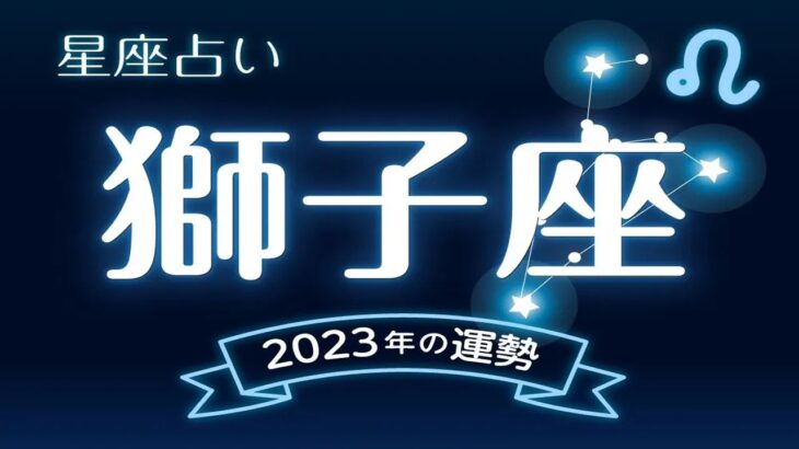 獅子座（しし座）2023年の運勢｜全体運・恋愛運・仕事運・金運など完全紹介！💗12星座占い💗