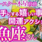 魚座さん【開運の秘訣は堂々と振舞う！注目の的になっていくよ】ラッキースター木星移動の５月17日までの開運アクション＆手にする嬉しい事　さくっとリーディング　うお座 ４月　5月運勢