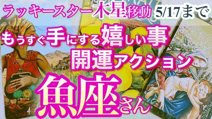 魚座さん【開運の秘訣は堂々と振舞う！注目の的になっていくよ】ラッキースター木星移動の５月17日までの開運アクション＆手にする嬉しい事　さくっとリーディング　うお座 ４月　5月運勢