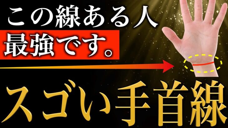 【手相占い】あったら本当にスゴすぎる！手首の手相12選