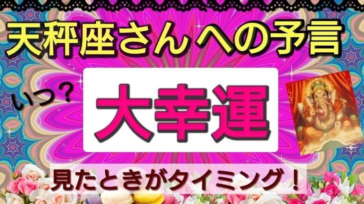 天秤座【大幸運がやってくる】まもなく訪れる喜びの未来！予言リーディング🌟🌸💖１週間、１ヶ月以内に何が変わる⁉️