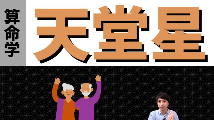 【算命学の十二大従星】天堂星4つのキーポイント！隠し持った知性をもつ運勢！