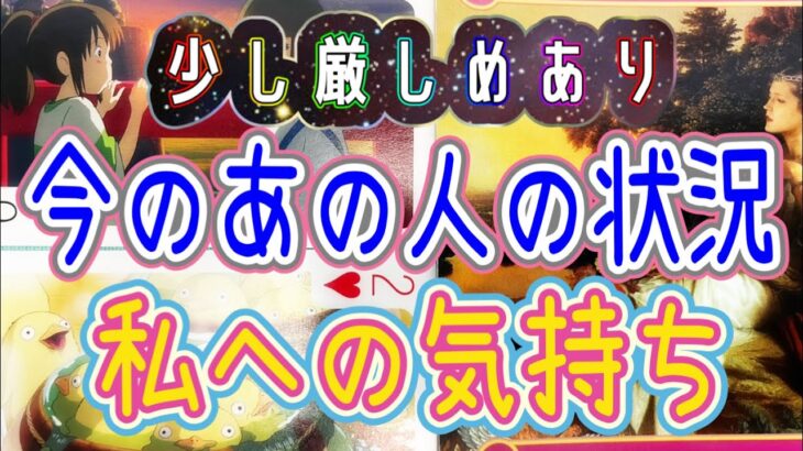 少し🤏厳しめあり🌶️今のあの人の状況・私への気持ち