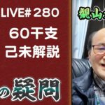 280回目ライブ配信　60干支 己未解説