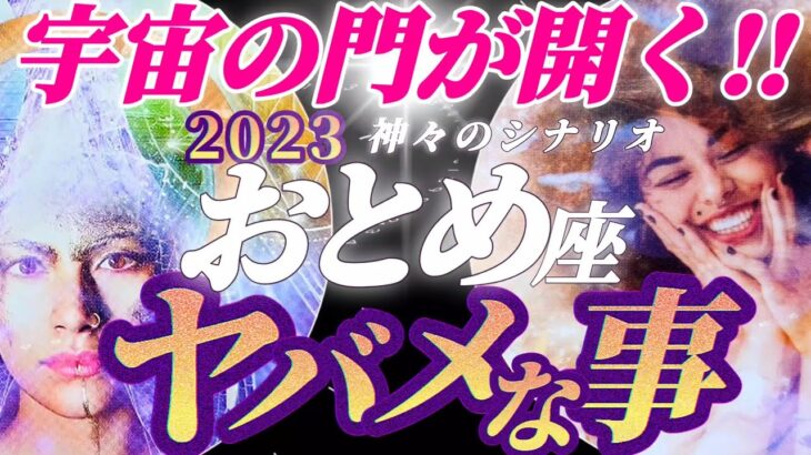 【乙女座♍2023年運勢】激ヤバ！宇宙の門が開き、思いもよらない展開へ！スペシャルメッセージ♪♪　✡️ヤバメな事✡️　❨オラクル、タロット占い❩