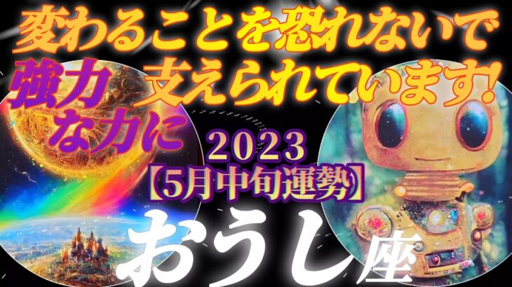 【牡牛座♉5月中旬運勢】変わることを恐れないでください♬強力な力に支えられているからできるできるよ♪♪　✡️4択で📬付き✡️　❨タロット占い❩