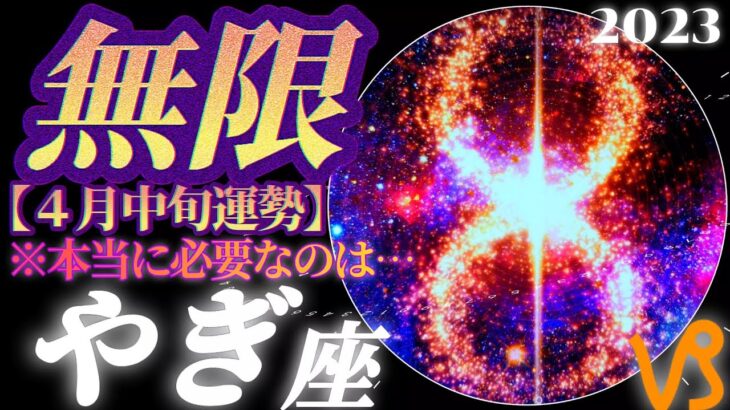 【山羊座♑４月中旬運勢】無限の繋がり/人マネ物マネ有り得ない♬山羊座さんに本当に必要なことはコレですね♪　✡️4択で📬付き✡️　❨タロット占い❩