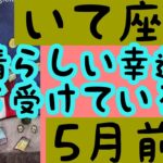 【5月前半の運勢】射手座　素晴らしい幸運が待ち受けている！超細密✨怖いほど当たるかも知れない😇#星座別#タロットリーディング#射手座