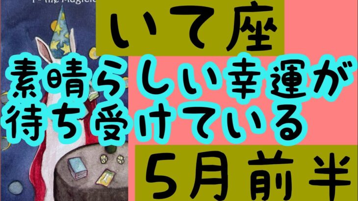 【5月前半の運勢】射手座　素晴らしい幸運が待ち受けている！超細密✨怖いほど当たるかも知れない😇#星座別#タロットリーディング#射手座